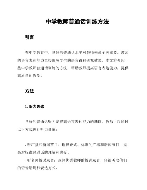 中学教师普通话训练方法