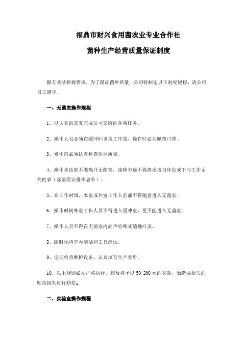 菌种生产经营质量保证制度