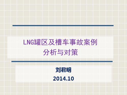 5.lng罐区及其槽车事故案例分析和对策