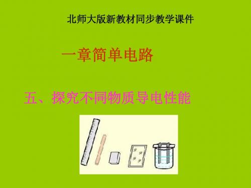 探究不同物质的导电性能ppt1