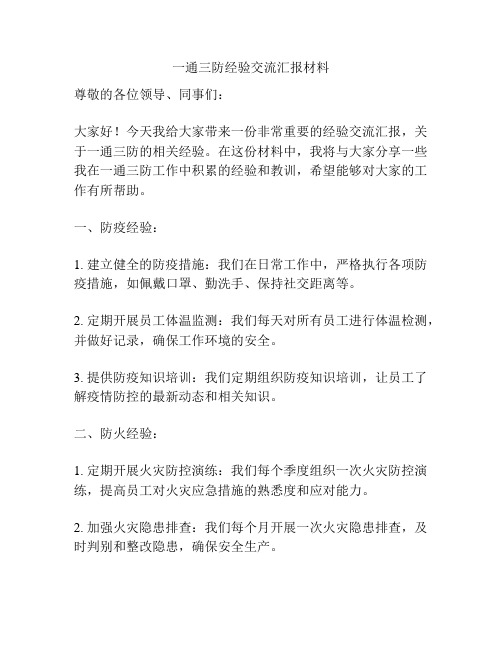 一通三防经验交流汇报材料