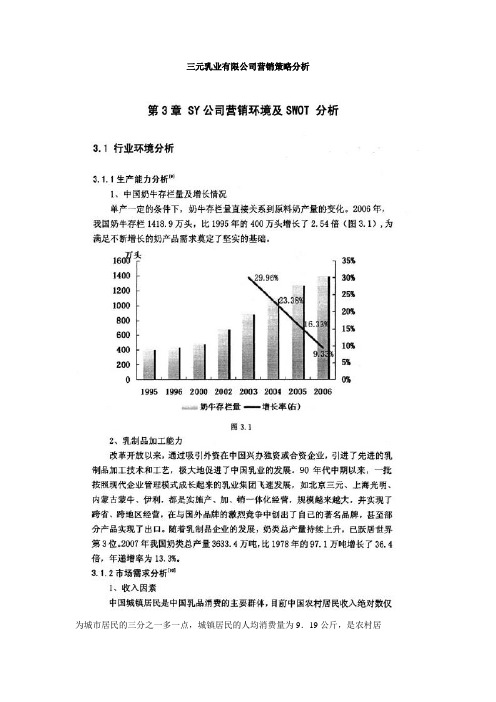 三元乳业有限公司营销策略分析