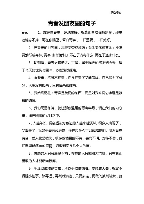 青春发朋友圈的句子