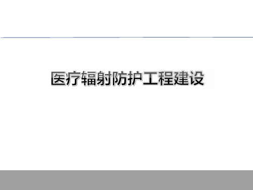 北北京大学国际医院医疗辐射防护工程