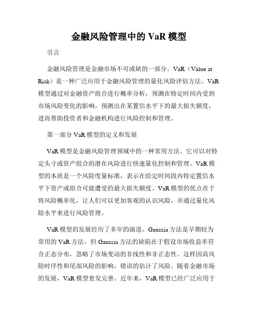 金融风险管理中的VaR模型