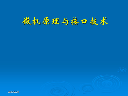 微机原理和接口技术_第2章2