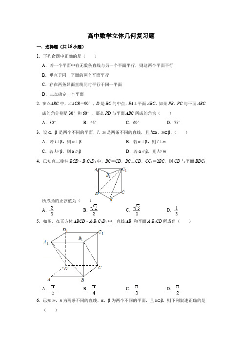 高中数学立体几何复习题(必修二)