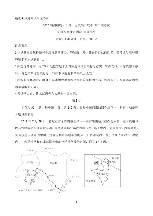 湘赣皖十五校2020届高三下学期第二次联考试题(5月) 地理 Word版含答案