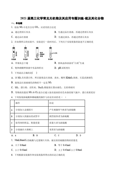 2021届高三化学二轮复习常见无机物及其应用专题训练-硫及其化合物