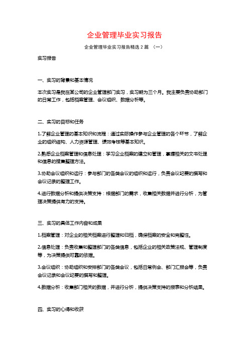 企业管理毕业实习报告2篇