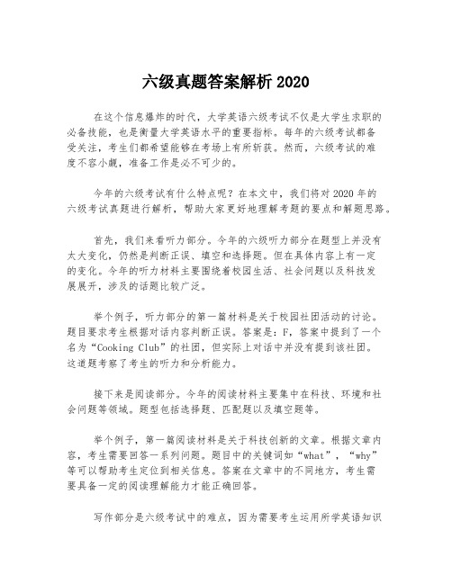 六级真题答案解析2020