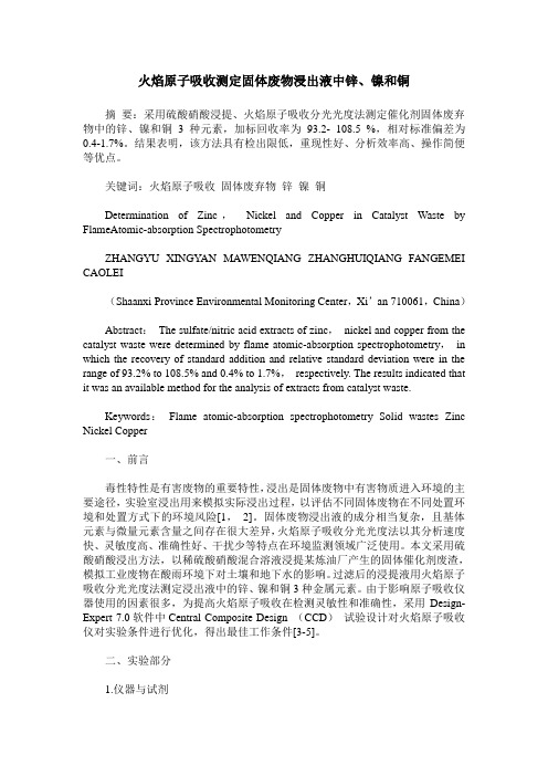 火焰原子吸收测定固体废物浸出液中锌、镍和铜