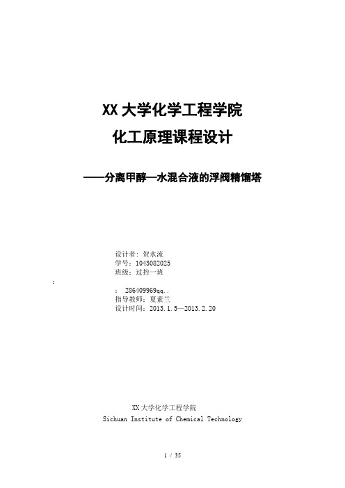 化工原理课程设计__分离甲醇水混合液的浮阀精馏塔设计