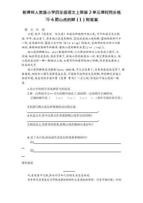 新课标人教版小学四年级语文上册第2单元课时同步练习-6爬山虎的脚(1)附答案资料