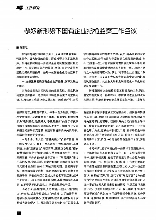 做好新形势下国有企业纪检监察工作刍议