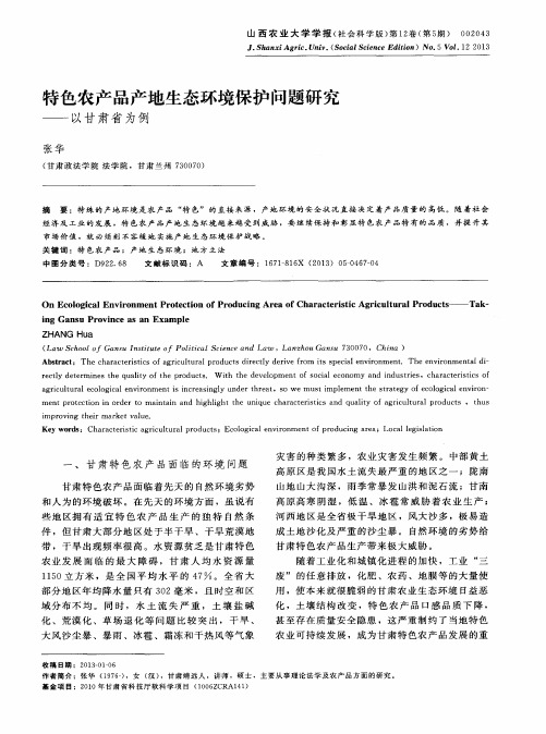 特色农产品产地生态环境保护问题研究——以甘肃省为例