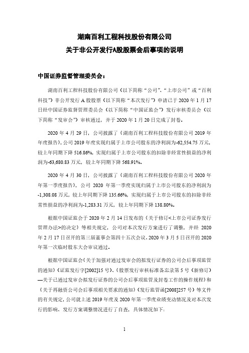 百利科技：关于非公开发行A股股票会后事项的说明(三次修订稿)