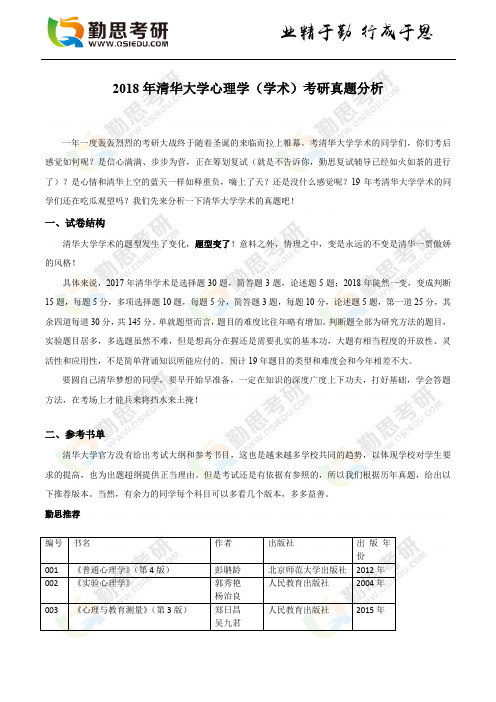 2018年清华大学心理学(学术)考研真题分析