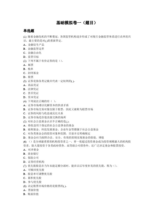2014年证券从业考试基础模拟卷一(题目)总结