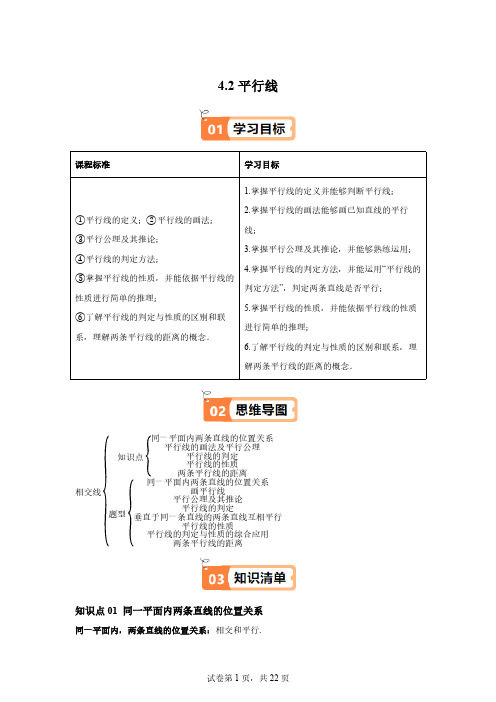 4.2平行线2024-2025学年七年级数学上册同步学与练(华东师大版2024)[含答案]