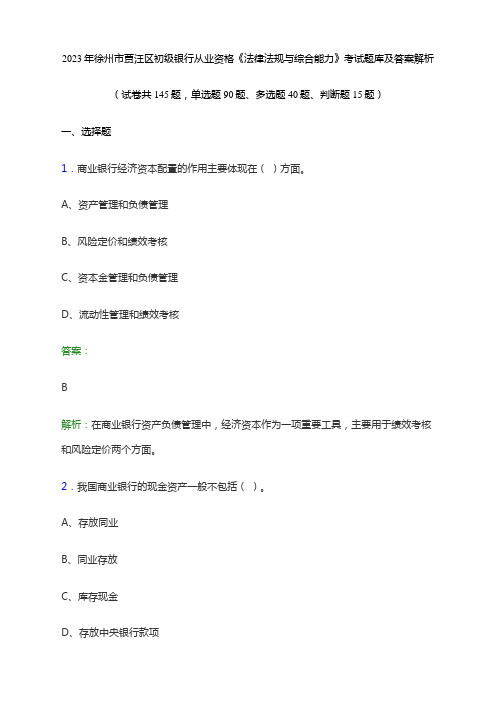 2023年徐州市贾汪区初级银行从业资格《法律法规与综合能力》考试题库及答案解析