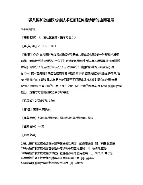 磁共振扩散加权成像技术在肝脏肿瘤诊断的应用进展