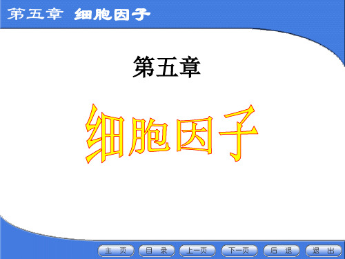 05章 细胞因子