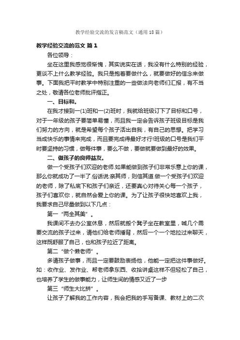 教学经验交流的发言稿范文（通用18篇）