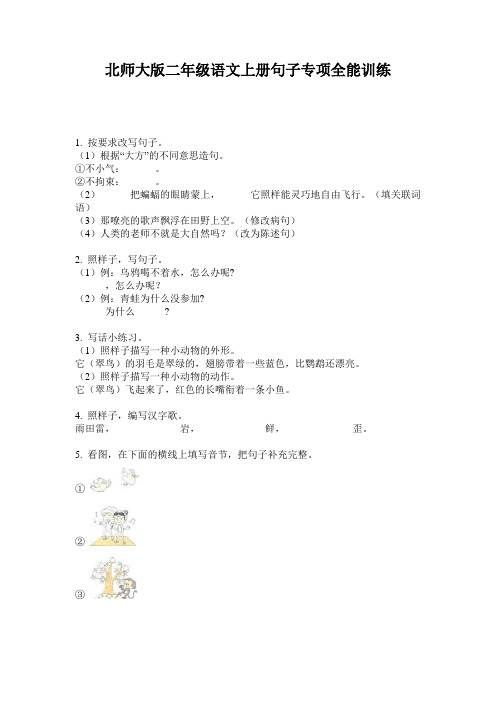 北师大版二年级语文上册句子专项全能训练