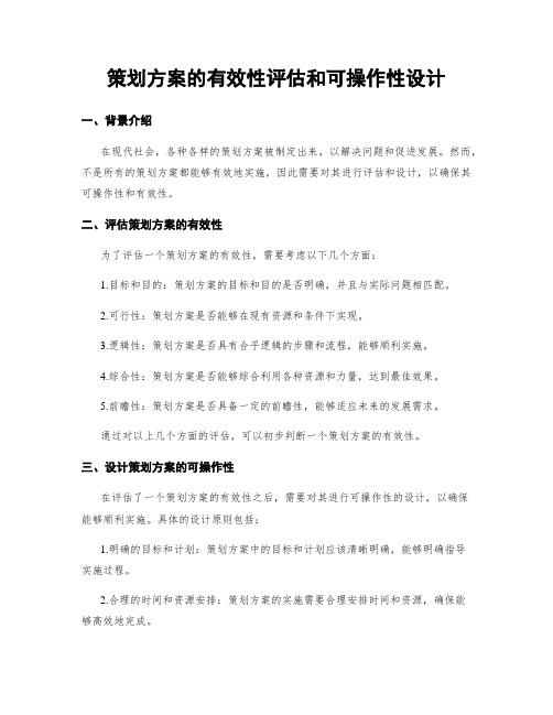 策划方案的有效性评估和可操作性设计