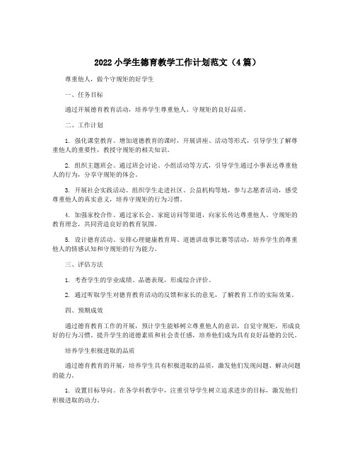 2022小学生德育教学工作计划范文(4篇)