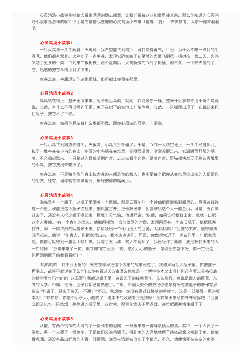 心灵鸡汤小故事(精选11篇)