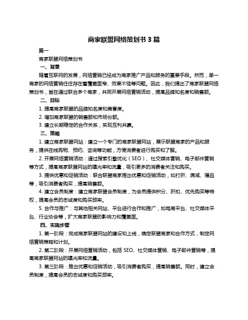 商家联盟网络策划书3篇