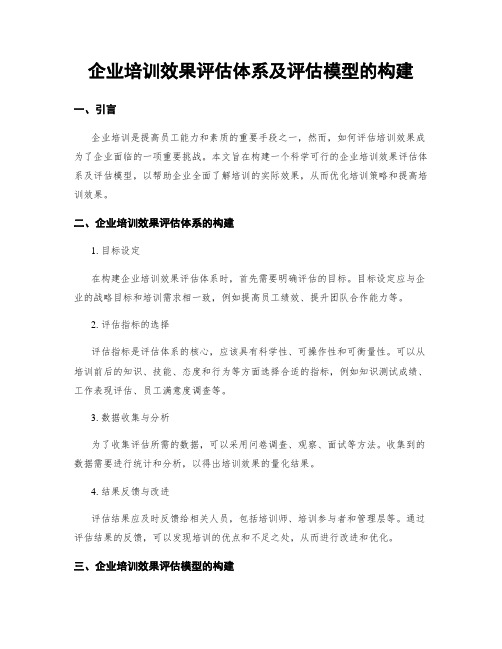 企业培训效果评估体系及评估模型的构建