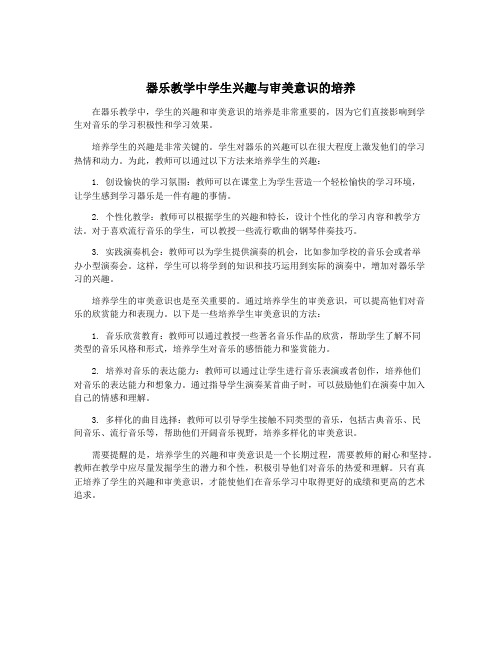 器乐教学中学生兴趣与审美意识的培养