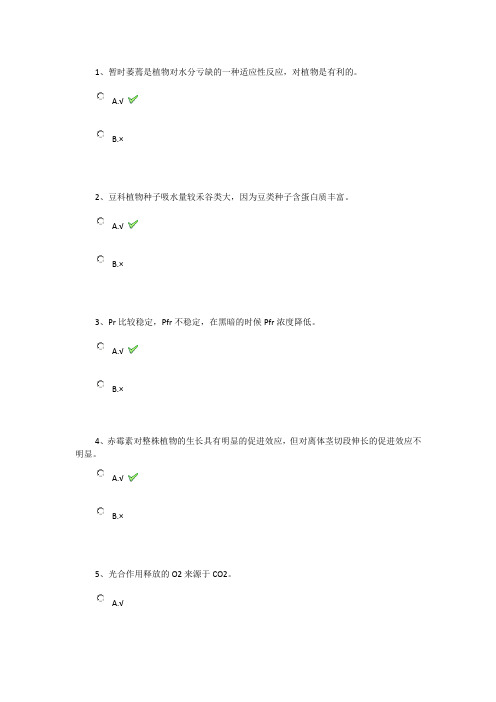 植物生理生活作业答案