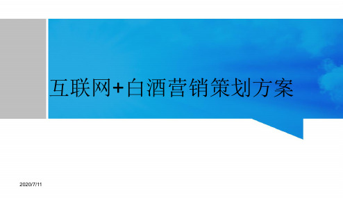 互联网+白酒营销策划方案