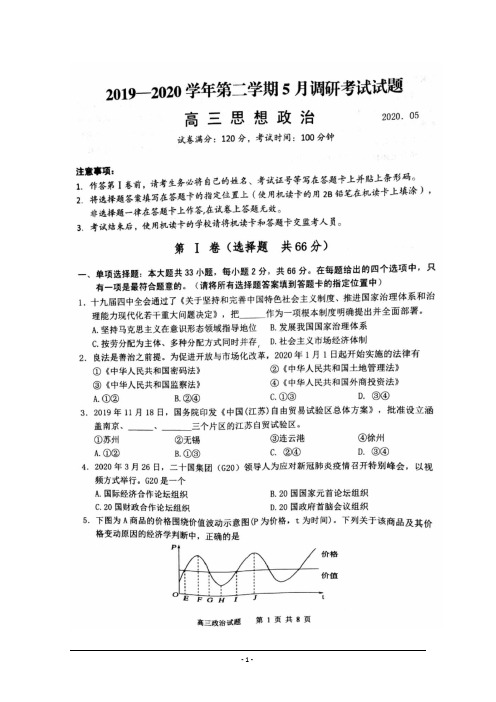 江苏省扬州市2020届高三5月调研第三次模拟考试政治试题 扫描版含答案