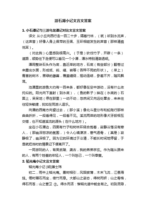 游石湖小记文言文答案