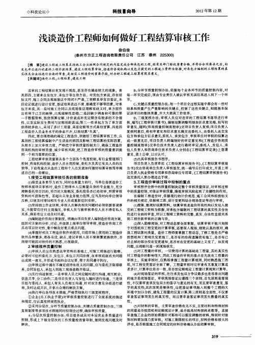 浅谈造价工程师如何做好工程结算审核工作