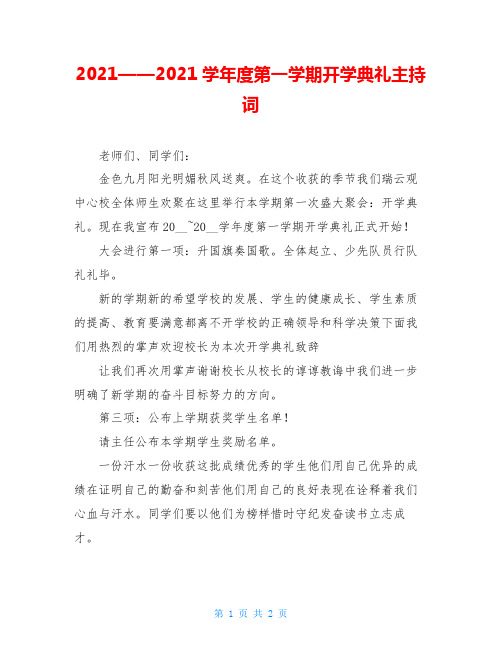 2021——2021学年度第一学期开学典礼主持词