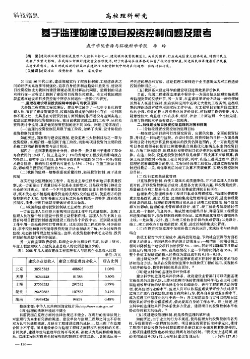 基于监理的建设项目投资控制问题及思考