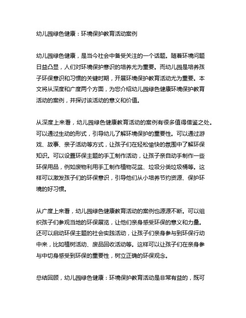 幼儿园绿色健康：环境保护教育活动案例