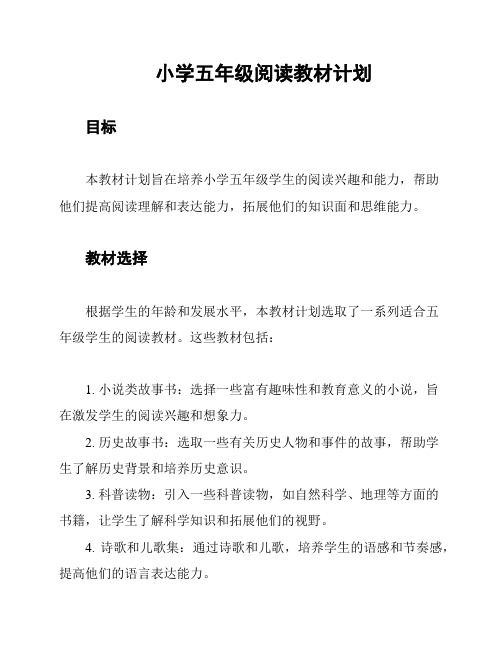 小学五年级阅读教材计划