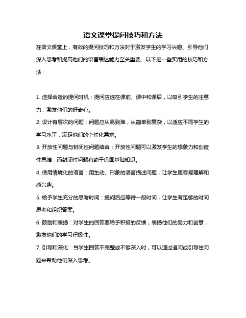 语文课堂提问技巧和方法