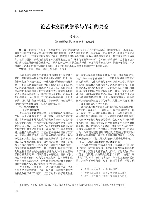 论艺术发展的继承与革新的关系