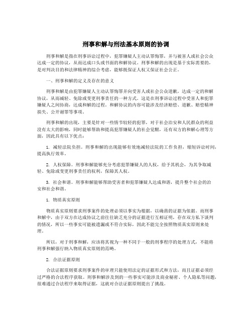 刑事和解与刑法基本原则的协调