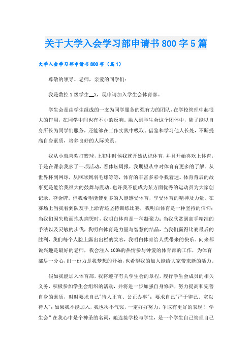 关于大学入会学习部申请书800字5篇