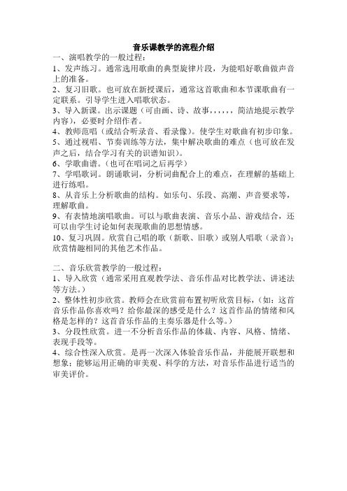 音乐课教学的流程介绍