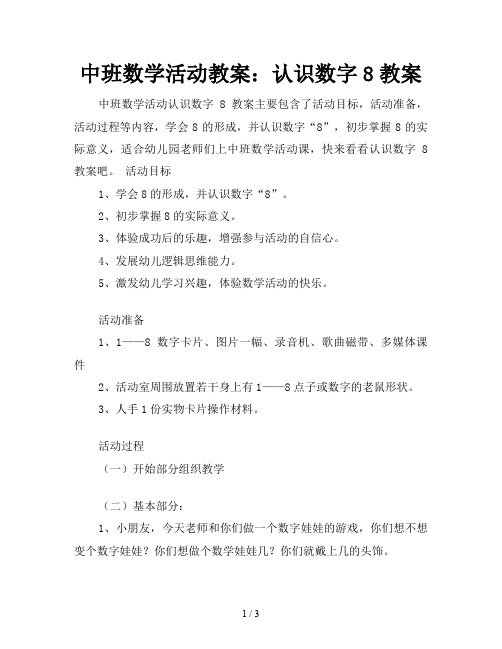 中班数学活动教案：认识数字8教案